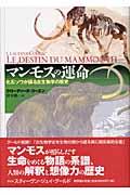 マンモスの運命