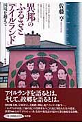 異邦のふるさと「アイルランド」