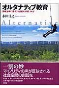 オルタナティブ教育 / 国際比較に見る21世紀の学校づくり