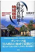 デンマークの高齢者福祉と地域居住 / 最期まで住み切る住宅力・ケア力・地域力