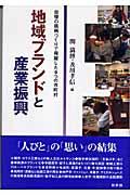 地域ブランドと産業振興 / 自慢の銘柄づくりで飛躍した9つの市町村