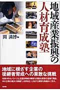 地域産業振興の人材育成塾