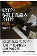 「東洋的専制主義」論の今日性 / 還ってきたウィットフォーゲル