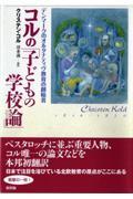 コルの「子どもの学校論」 / デンマークのオルタナティヴ教育の創始者