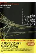 虚構の「近代」 / 科学人類学は警告する