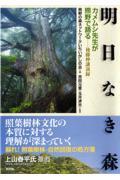 明日なき森 / カメムシ先生が熊野で語る