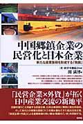 中国郷鎮企業の民営化と日本企業 / 新たな産業集積を形成する「無錫」