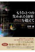 「もうひとつの失われた１０年」を超えて