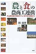 「農」と「食」の農商工連携 / 中山間地域の先端モデル・岩手県の現場から