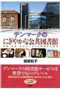 デンマークのにぎやかな公共図書館 / 平等・共有・セルフヘルプを実現する場所