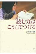 「読む力」はこうしてつける