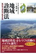 地域診断法 / 鳥の目、虫の目、科学の目