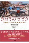 きのうのつづき / 「環境」にかける保育の日々