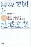 震災復興と地域産業 1