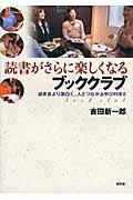 読書がさらに楽しくなるブッククラブ / 読書会より面白く、人とつながる学びの深さ