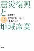 震災復興と地域産業