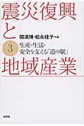 震災復興と地域産業 3