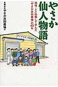 やさか仙人物語 / 地域・人と協働して歩んだ「やさか共同農場」の40年