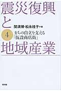 震災復興と地域産業 4