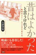 「昔はよかった」と言うけれど / 戦前のマナー・モラルから考える