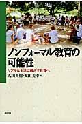 ノンフォーマル教育の可能性 / リアルな生活に根ざす教育へ