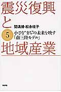 震災復興と地域産業 5