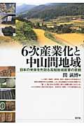 6次産業化と中山間地域 / 日本の未来を先取る高知地域産業の挑戦