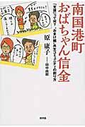 南国港町おばちゃん信金 / 「支援」って何?“おまけ組”共生コミュニティの創り方