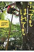 ふってもはれても / 川和保育園・園庭での日々と113の「つぶやき」