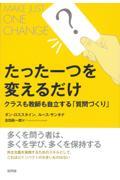 たった一つを変えるだけ / クラスも教師も自立する「質問づくり」