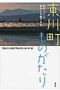 東川町ものがたり / 町の「人」があなたを魅了する