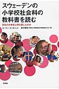 スウェーデンの小学校社会科の教科書を読む / 日本の大学生は何を感じたのか