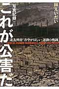 《写真記録》これが公害だ / 北九州市「青空がほしい」運動の軌跡