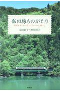 飯田線ものがたり