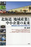 北海道／地域産業と中小企業の未来