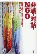 非戦・対話・NGO / 国境を越え、世代を受け継ぐ私たちの歩み