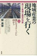 地域産業の「現場」を行く