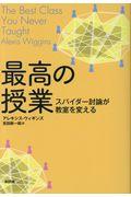最高の授業 / スパイダー討論が教室を変える