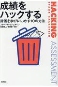 成績をハックする / 評価を学びにいかす10の方法