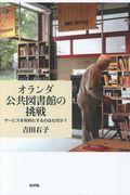 オランダ公共図書館の挑戦 / サービスを有料にするのはなぜか?