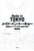 メイド・イン・トーキョー / 墨田区モノづくり中小企業の未来