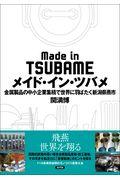 メイド・イン・ツバメ / 金属製品の中小企業集積で世界に羽ばたく新潟県燕市