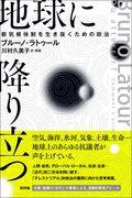 地球に降り立つ / 新気候体制を生き抜くための政治