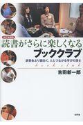 読書がさらに楽しくなるブッククラブ 改訂増補版 / 読書会より面白く、人とつながる学びの深さ