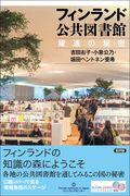 フィンランド公共図書館 / 躍進の秘密