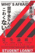 奨学金なんかこわくない！