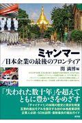 ミャンマー／日本企業の最後のフロンティア