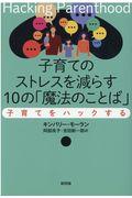 子育てのストレスを減らす１０の「魔法のことば」