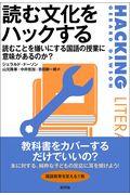 読む文化をハックする / 読むことを嫌いにする国語の授業に意味があるのか?