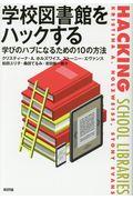 学校図書館をハックする / 学びのハブになるための10の方法